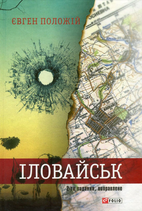 Бумажная книга «Іловайськ. Розповіді про справжніх людей», автор Евгений Положий - фото №1