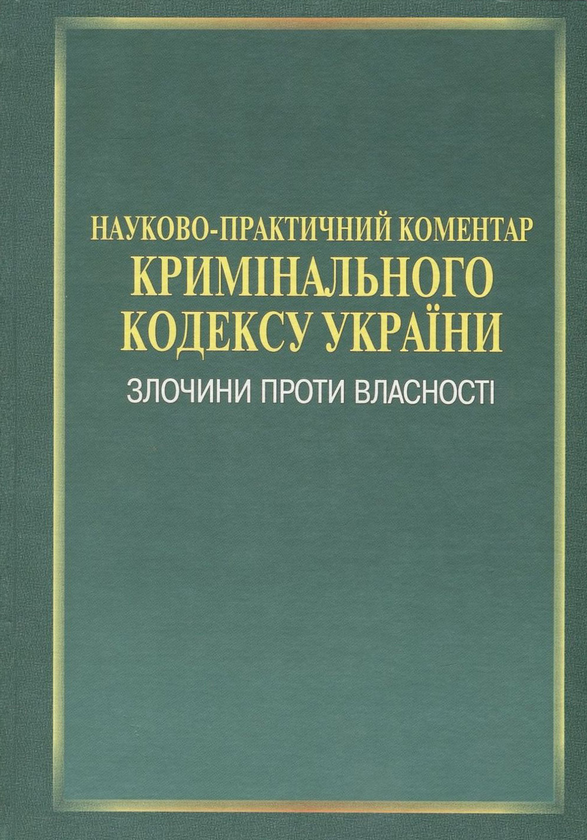 Бумажная книга «Науково-практичний коментар Кримінального кодексу України. Злочини проти власності», авторов Николай Хавронюк, Александр Дудоров, Константин Задоя, Дмитрий Калмыков, Дмитрий Каменский, М. Карчевский, Василий Луцик - фото №1