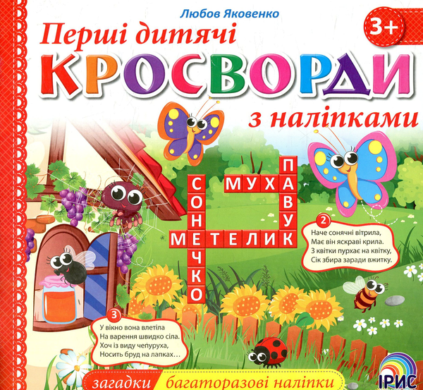 Книга Перші дитячі кросворди з наліпками. Книга 1