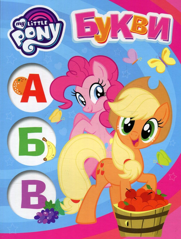 Бумажная книга «Вчимося з My Little Pony (комплект із 4 книг)» - фото №1