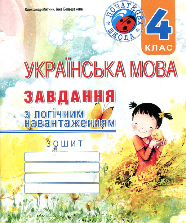 Бумажная книга «Українська мова. Завдання з логічним навантаженням. 4 клас», авторов Инна Большакова, Александр Мытник - фото №1