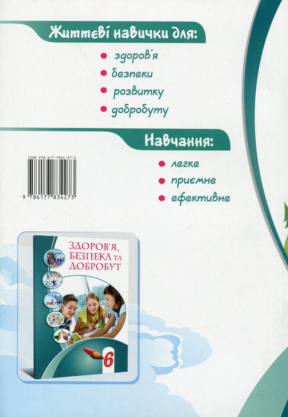 [object Object] «Здоров’я, безпека та добробут. Зошит-практикум. 6 клас», авторів Тетяна Воронцова, Володимир Пономаренко, Ірина Лаврентьєва, Олена Хомич, Наталія Андрук - фото №2 - мініатюра