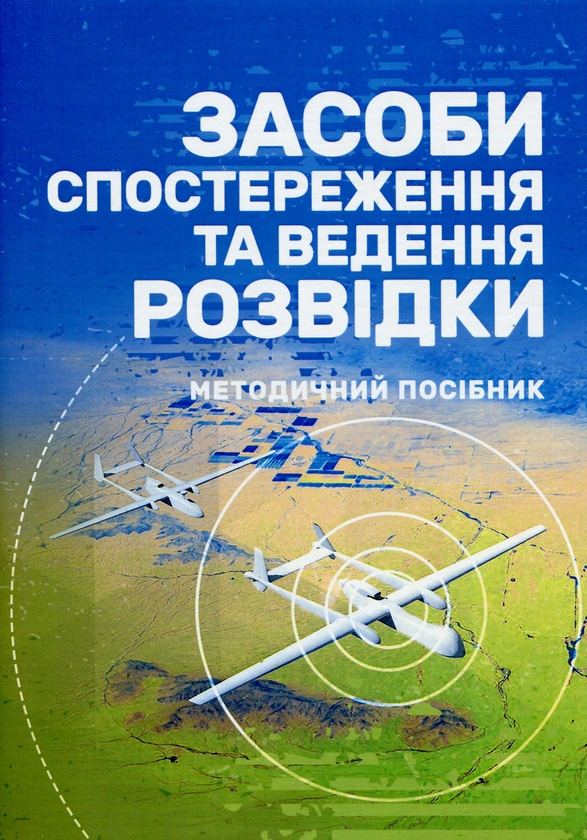 Бумажная книга «Засоби спостереження та ведення розвідки» - фото №1