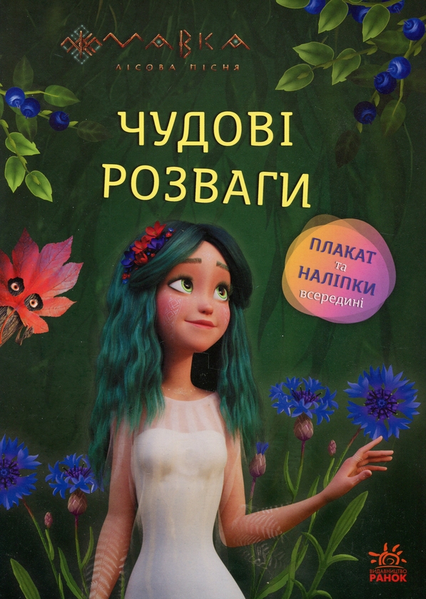 [object Object] «Мавка. Чудові розваги. Чарівні загадки і лабіринти» - фото №1