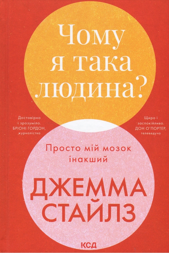 Бумажная книга «Чому я така людина? Просто мій мозок інакший», автор Джемма Стайлз - фото №1