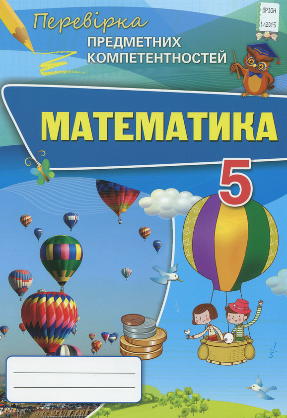 Бумажная книга «Математика. Збірник завдань для оцінювання навчальних досягнень. 5 клас», автор Нина Тарасенкова - фото №1