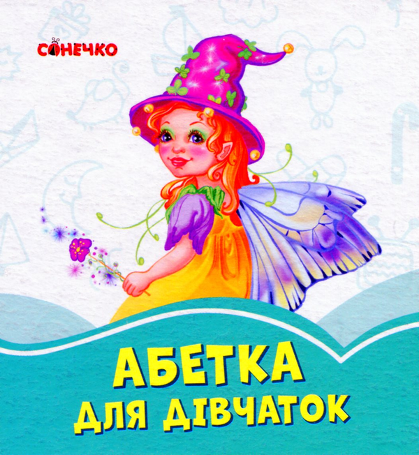 Книга Абетка для дівчаток