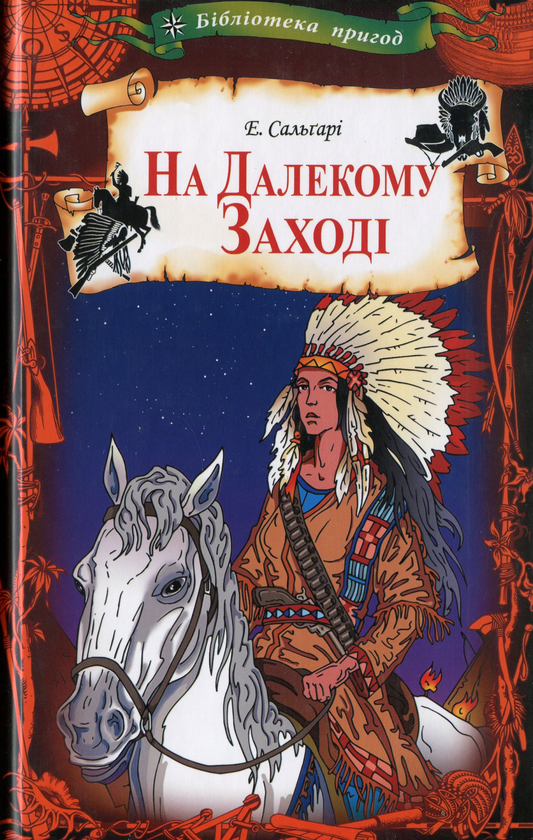 Бумажная книга «На Далекому Заході», автор Эмилио Сальгари - фото №1