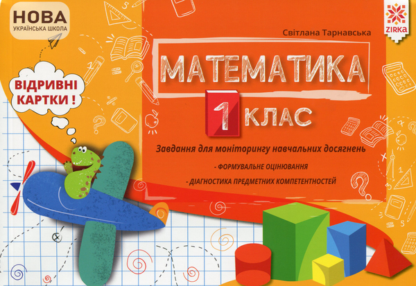 Книга Математика 1 клас. Завдання для моніторингу навчальних...
