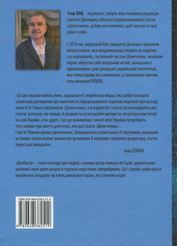 Паперова книга «Донбасія», автор Ігор Зоц - фото №1