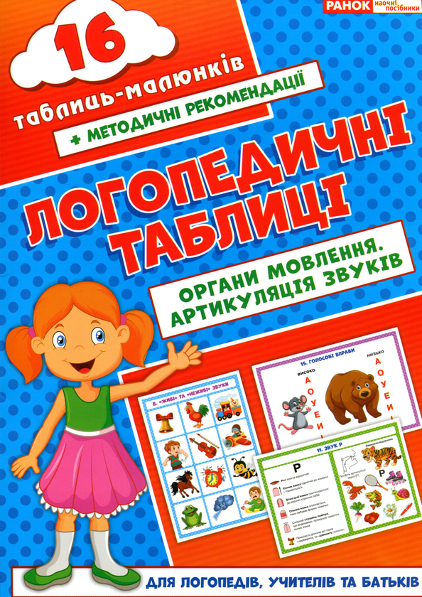 Паперова книга «Логопедичні таблиці. Органи мовлення. Артикуляція звуків. 16 карток (+ наочний посібник)», автор Галина Різник - фото №1