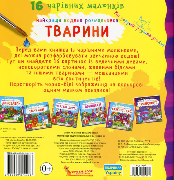 Бумажная книга «Найкраща водяна розмальовка. Тварини» - фото №1