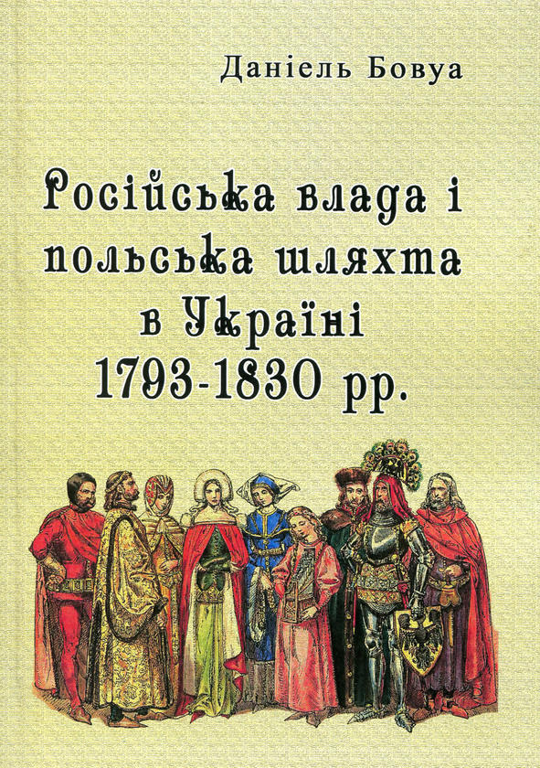 Бумажная книга «Російська влада і польська шляхта в Україні 1793-1830 рр.», автор Даниэль Бовуа - фото №1