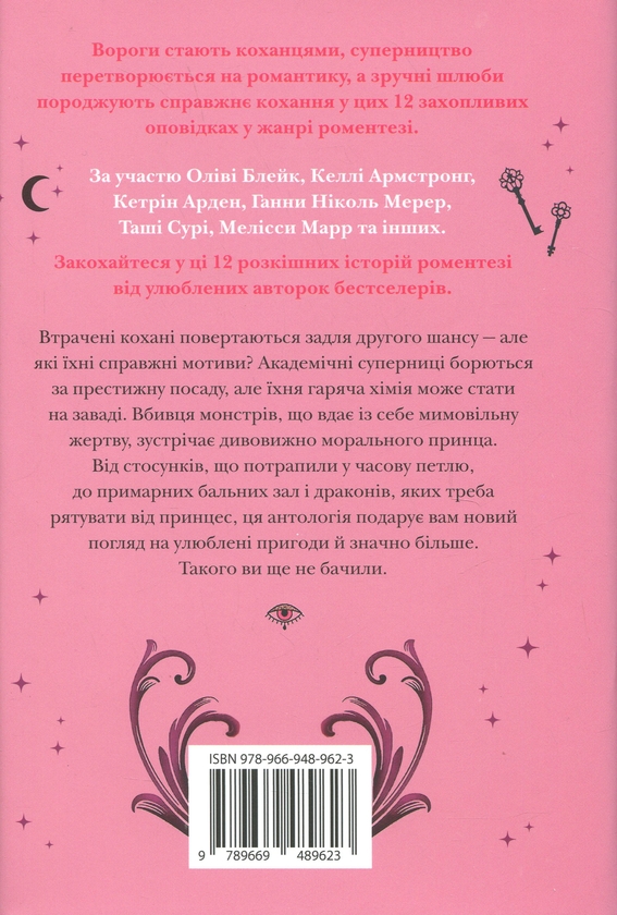 Бумажная книга «Книга магії таємних романтиків», авторов Оливи Блэйк, Келли Армстронг, Таша Сури - фото №1