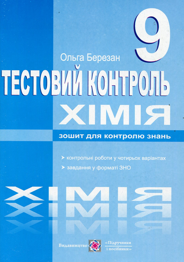 [object Object] «Хімія. Тестовий контроль. Самостійні та контрольні роботи. 9 клас», автор Ольга Березан - фото №1