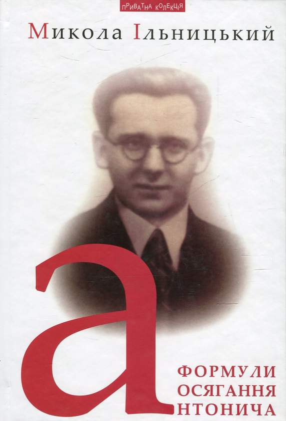 Бумажная книга «Формули осягання Антонича», автор Николай Ильницкий - фото №1