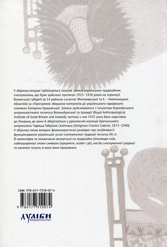 Бумажная книга «Українська усна снотлумачна традиція початку ХХ ст. (Розвідки і тексти)», авторов Татьяна Шевчук, Ярина Ставицкая - фото №1