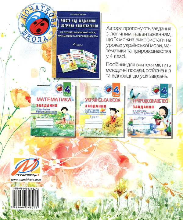 Бумажная книга «Українська мова. Завдання з логічним навантаженням. 4 клас», авторов Инна Большакова, Александр Мытник - фото №1
