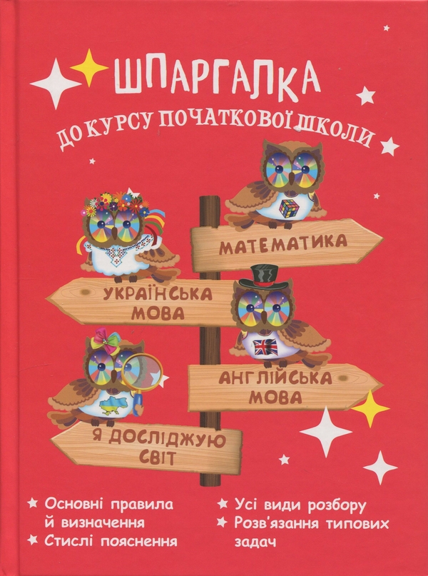Бумажная книга «Шпаргалка до курсу початкової школи », автор Клавдия Мещерякова - фото №1