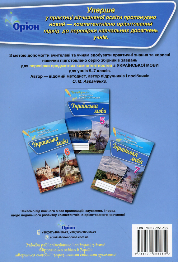 Паперова книга «Українська мова. Перевірка предметних компетентностей. 6 клас», автор Олександр Авраменко - фото №1