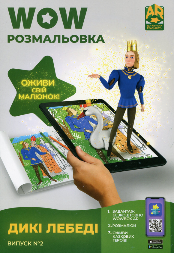 Бумажная книга «Wow-розмальовка. Дикі лебеді. Випуск №2» - фото №1