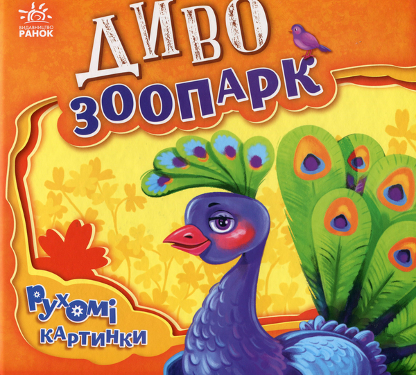 [object Object] «Диво-зоопарк», автор Ірина Сонечко - фото №1