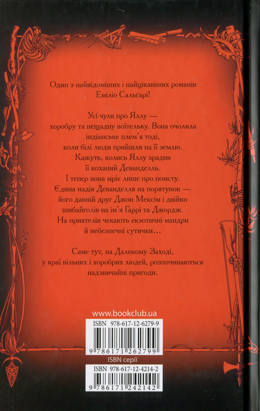 Бумажная книга «На Далекому Заході», автор Эмилио Сальгари - фото №1