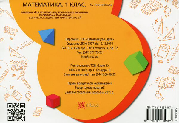 Паперова книга «Математика 1 клас. Завдання для моніторингу навчальних досягнень», автор Світлана Тарнавська - фото №1