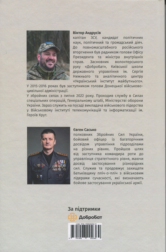 Бумажная книга «Українське військове лідерство», авторов Виктор Андрусив, Евгений Сасько - фото №1