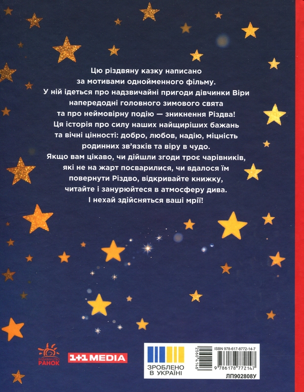 Бумажная книга «Вартові Різдва (за мотивами художнього фільму)», авторов Тамара Грантовская, Татьяна Шулика - фото №1