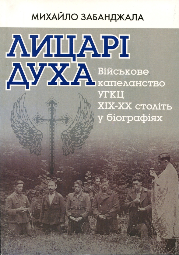 Бумажная книга «Лицарі Духа. Військові капелани УГКЦ», автор Михаил Забанджала - фото №1