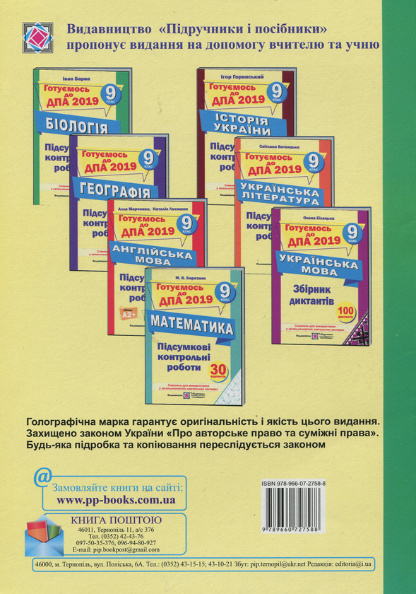 Бумажная книга «Підсумкові контрольні роботи для ДПА з біології. 9 клас. ДПА 2021», автор Иван Барна - фото №1