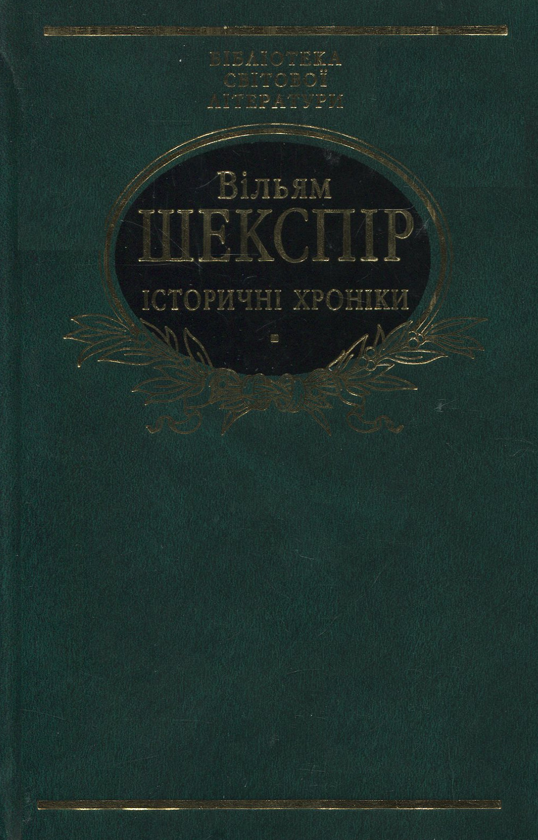 Паперова книга «Iсторичнi хронiки», автор Вільям Шекспір - фото №1