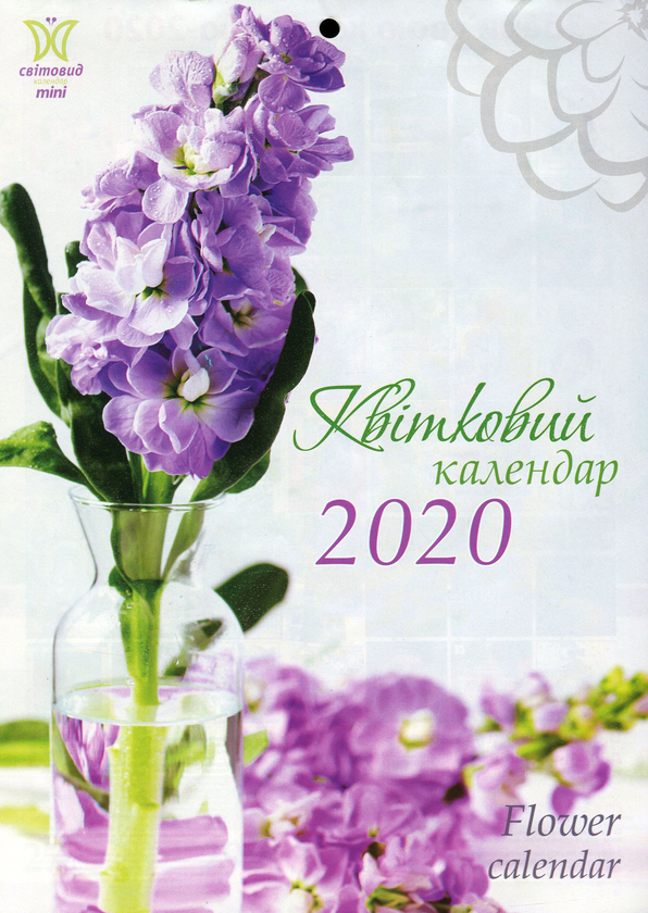 Бумажная книга «Календар на 2020. Світовид Міні. Квітковий» - фото №1
