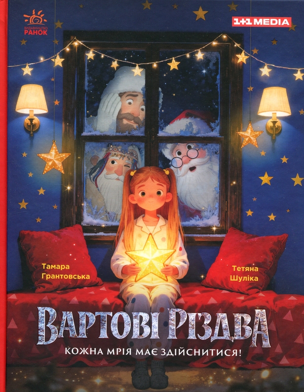Бумажная книга «Вартові Різдва (за мотивами художнього фільму)», авторов Тамара Грантовская, Татьяна Шулика - фото №1