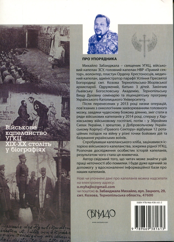 Бумажная книга «Лицарі Духа. Військові капелани УГКЦ», автор Михаил Забанджала - фото №1