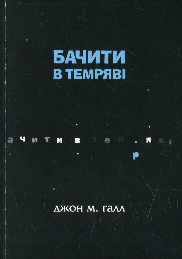 Бумажная книга «Бачити в темряві» - фото №1
