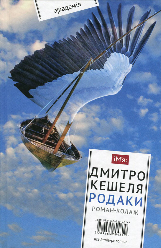 Бумажная книга «Родаки», автор Дмитрий Кешеля - фото №1