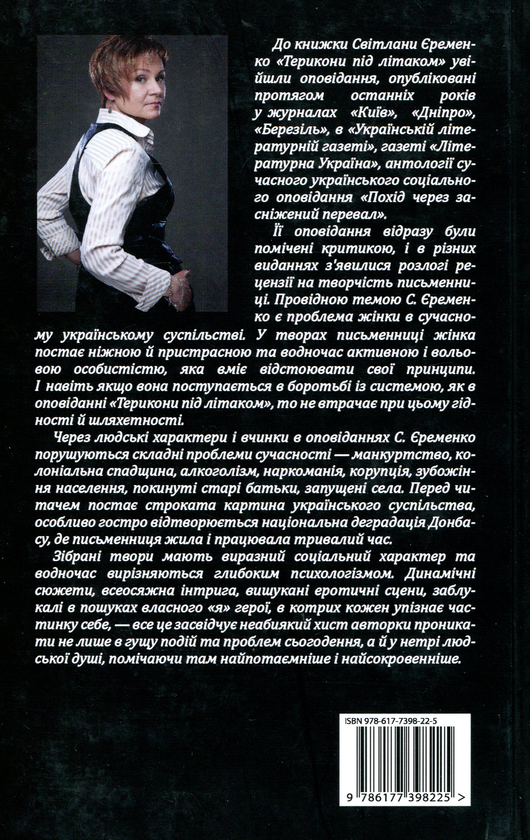 Бумажная книга «Терикони під літаком: Оповідання», автор Светлана Еременко - фото №1