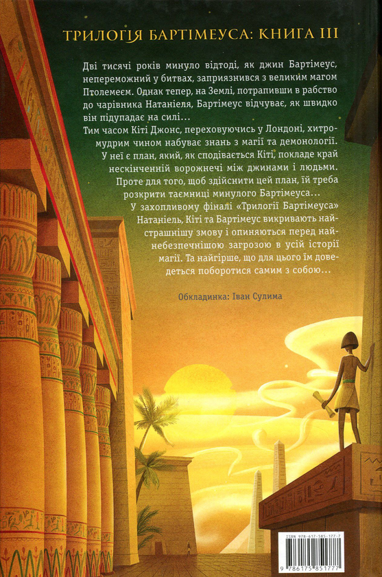 Бумажная книга «Бартімеус. Книга 3. Брама Птолемея», автор Джонатан Страуд - фото №1