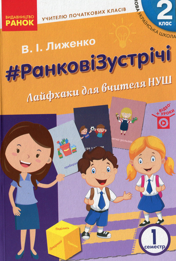 Бумажная книга «#Ранкові зустрічі. Лайфхаки для вчителя. НУШ. 2 клас. 1 семестр», автор Виктория Лыженко - фото №1
