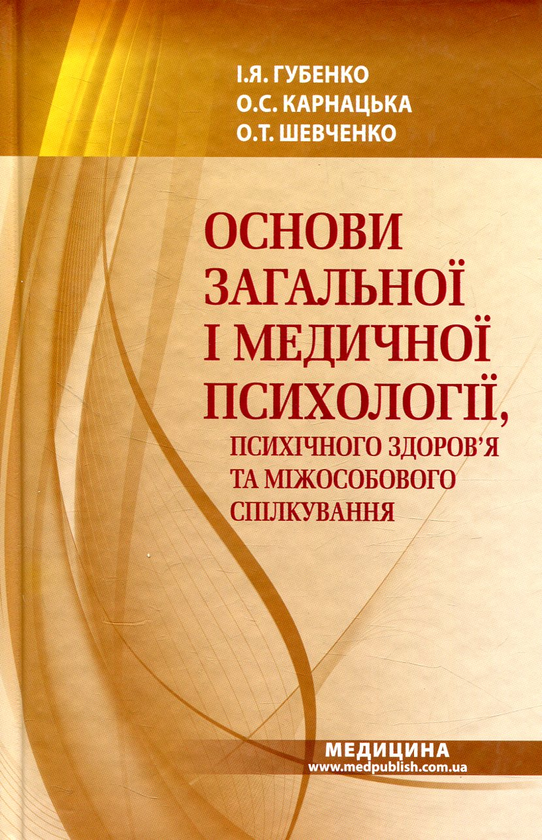 Книга Основи загальної і медичної психології, психічного...
