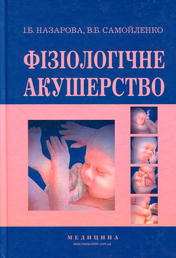 Фізіологічне акушерство