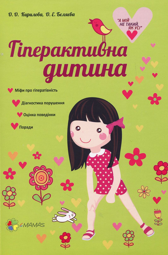 Книга Гіперактивна дитина