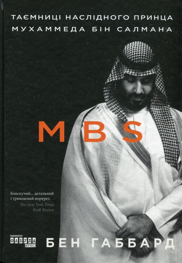 Бумажная книга «MBS. Таємниці наслідного принца Мухаммеда бін Салмана», автор Бен Хаббард - фото №1
