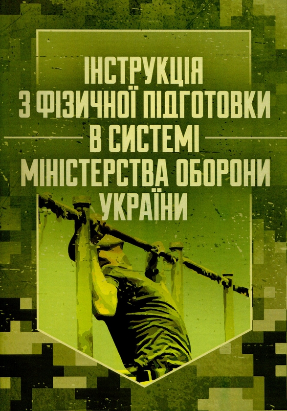 Бумажная книга «Інструкція з фізичної підготовки в системі Міністерства оборони України» - фото №1