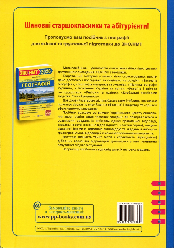 Бумажная книга «Географія. Комплексна підготовка до ЗНО/НМТ 2026», автор Николай Федоруц - фото №1