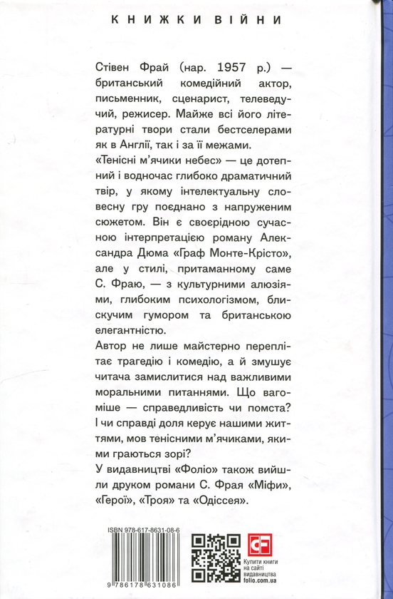 Бумажная книга «Тенісіні м’ячики небес», автор Стивен Фрай - фото №1