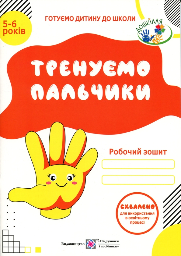 Паперова книга «Тренуємо пальчики. Робочий зошит з підготовки руки до письма для дітей 5–6 років», авторів Надія Вітушинська, Оксана Пилипів - фото №1