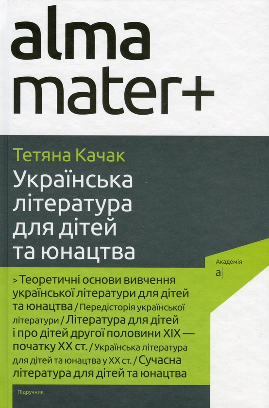 [object Object] «Українська література для дітей та юнацтва», автор Татьяна Качак - фото №1